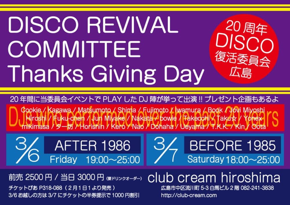 ディスコ復活委員会 サンクスギビングデー 〜AFTER 1986 & BEFORE 1985〜