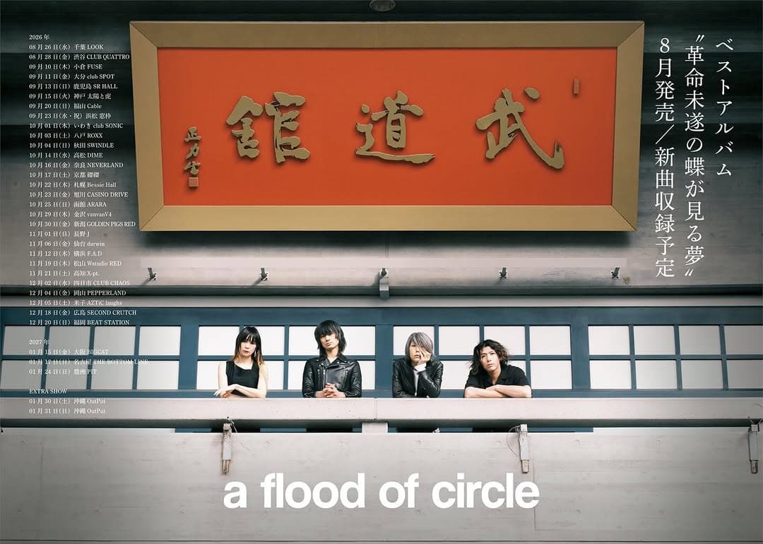 TOUR 革命未遂の蝶が見る夢