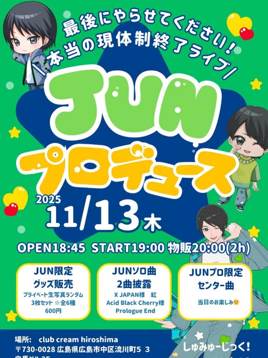 しゅみえる〜JUNプロデュース〜しゅみえる現体制終了ライブ