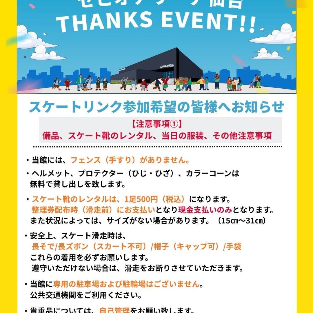 ゼビオアリーナ仙台THANKS EVENT