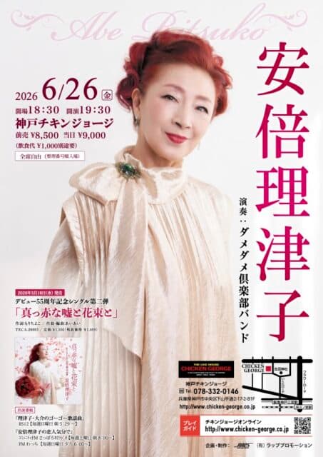 安倍理津子 with ダメダメ倶楽部バンド