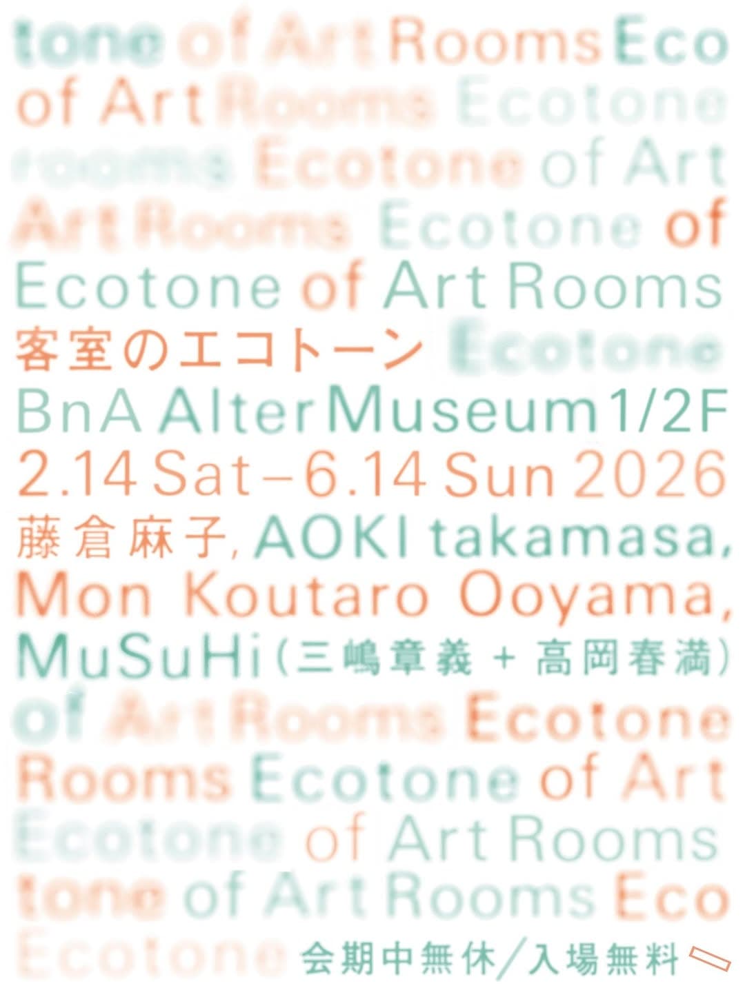 客室のエコトーン (Ecotone of Guest Rooms)