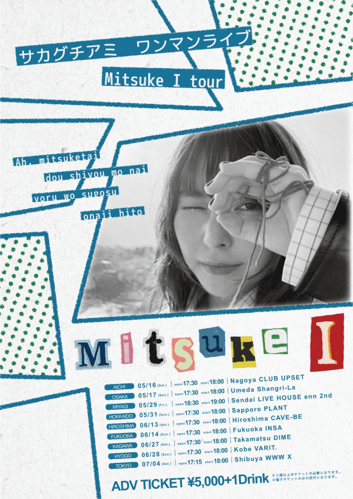 サカグチアミ ワンマンライブ Mitsuke I tour