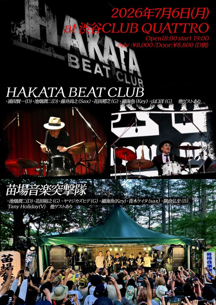HAKATA BEAT CLUB 浦田賢一(D)/ 池畑潤二(D)/藤井尚之(Sax)/ 花田裕之(G)/ 細海魚(Key)/ 山口洋(G)/ 他ゲストあり 苗場音楽突撃隊 池畑潤二(D)/ 花田裕之(G)/ ヤマジカズヒデ(G)/ 細海魚(Key)/ 青木ケイタ(sax)/ 隅倉弘至(B)/ TanyHoliday(V) ゲストボーカル:釘屋玄(暴動クラブ) – HAKATA BEAT CLUB vs 苗場音楽突撃隊