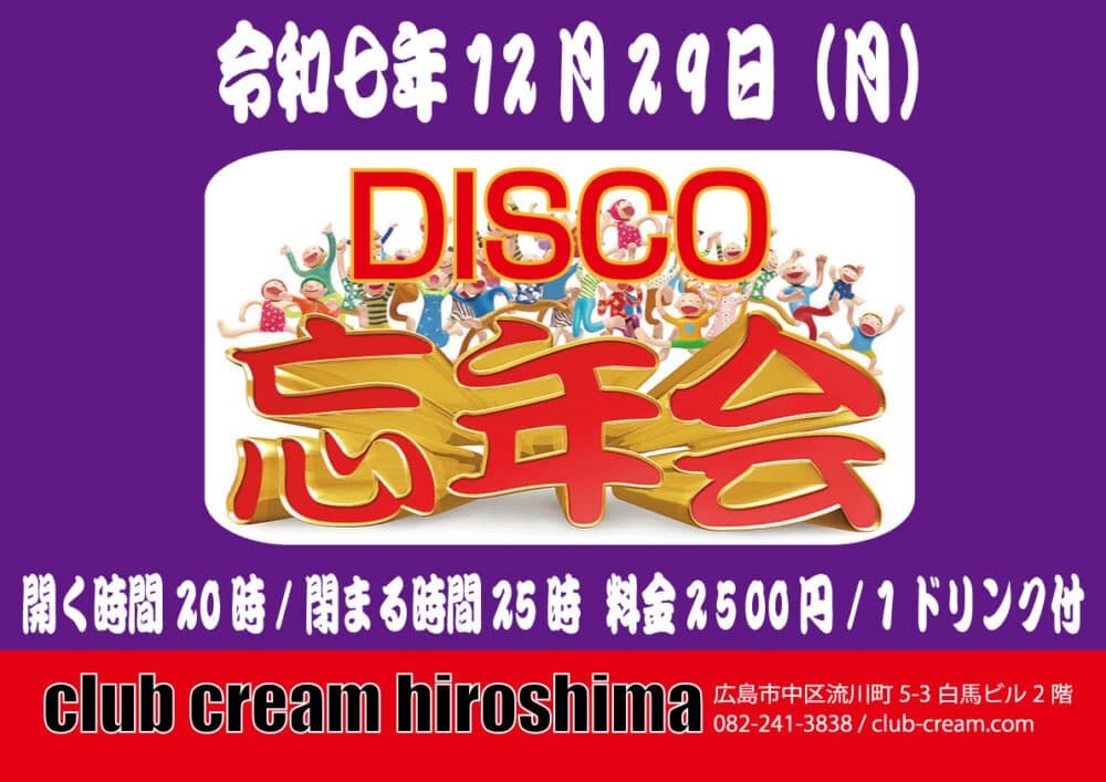 DISCO忘年会2025