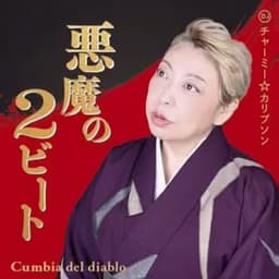チャーミー★カリプソン