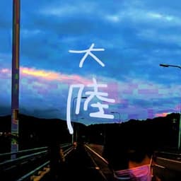テレビ大陸音頭